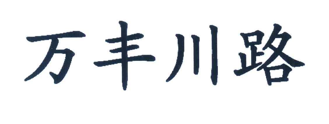 万丰川路