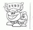 老爸面玺
