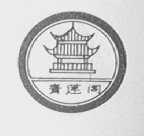 青莲阁
