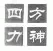 四方力神