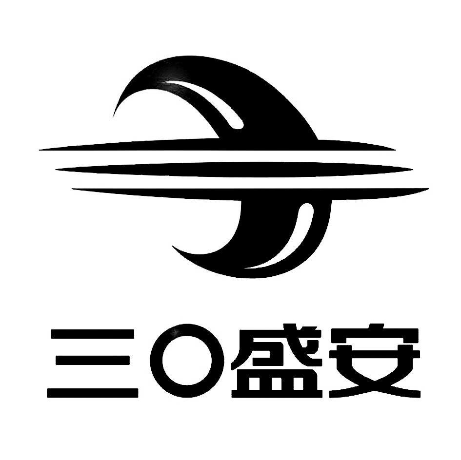 三O盛安