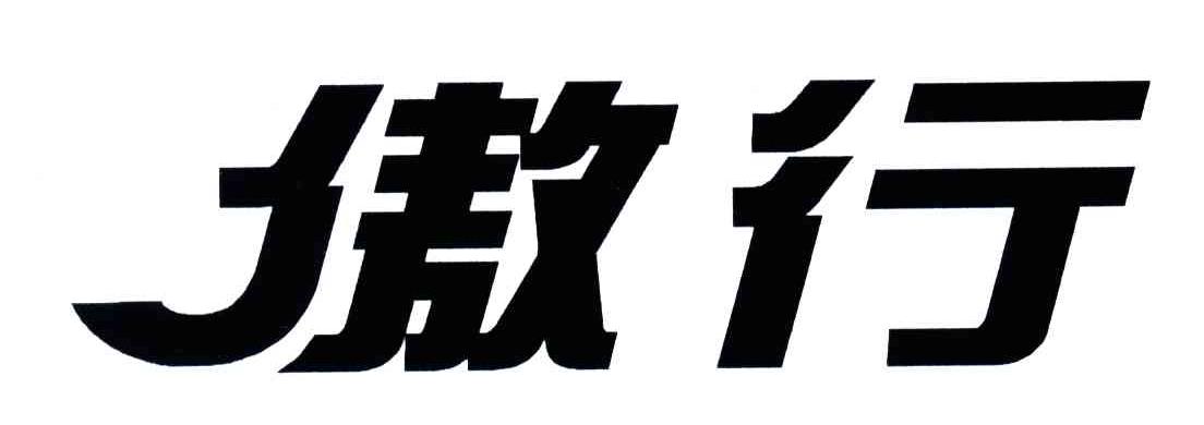 傲行