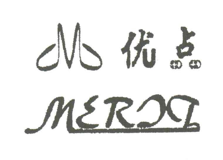 优点;MERIT