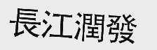 长江润发