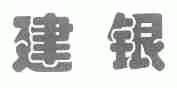 建银