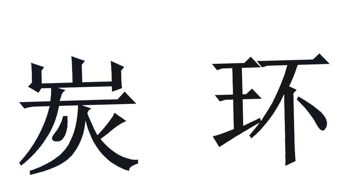 炭环