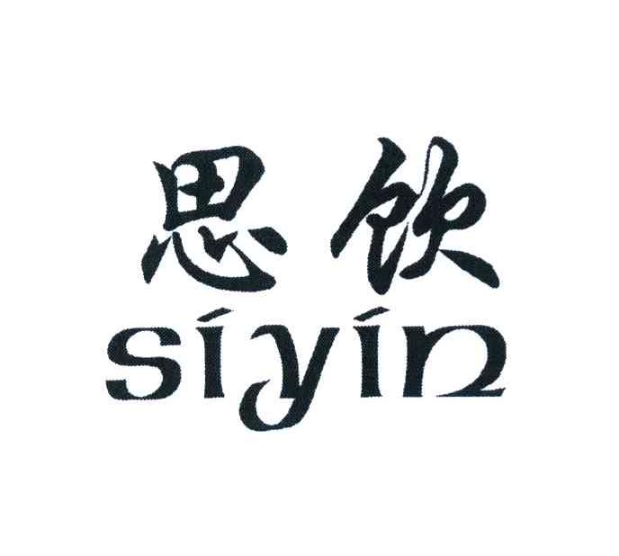 思饮