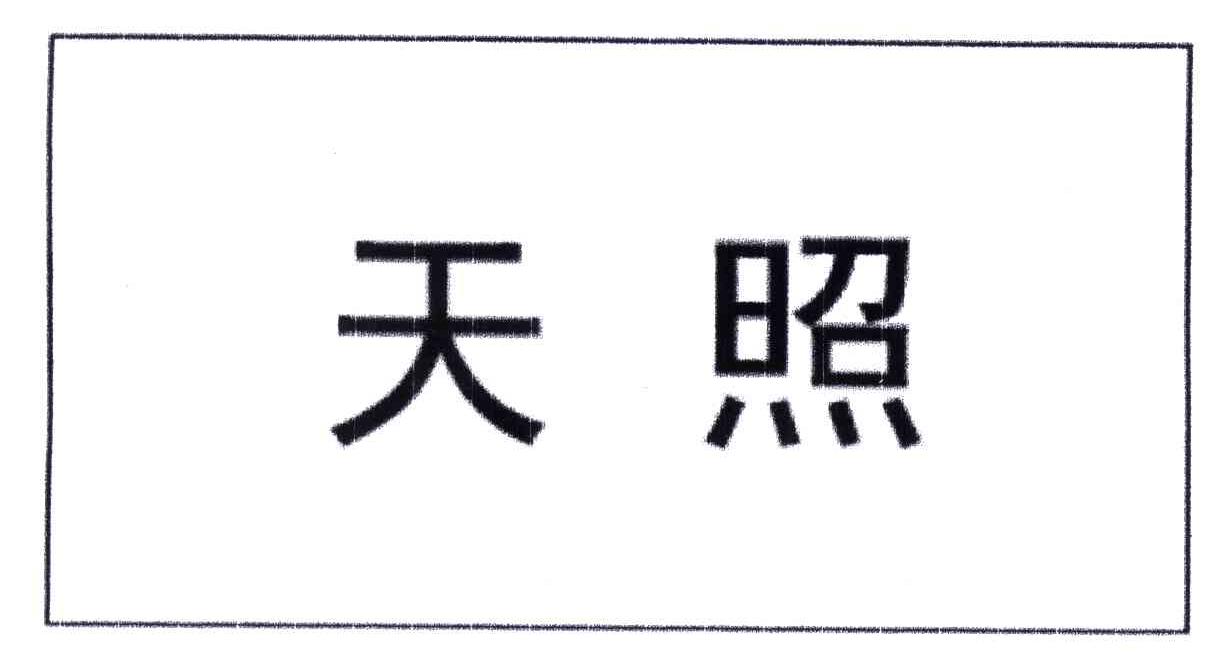 天照