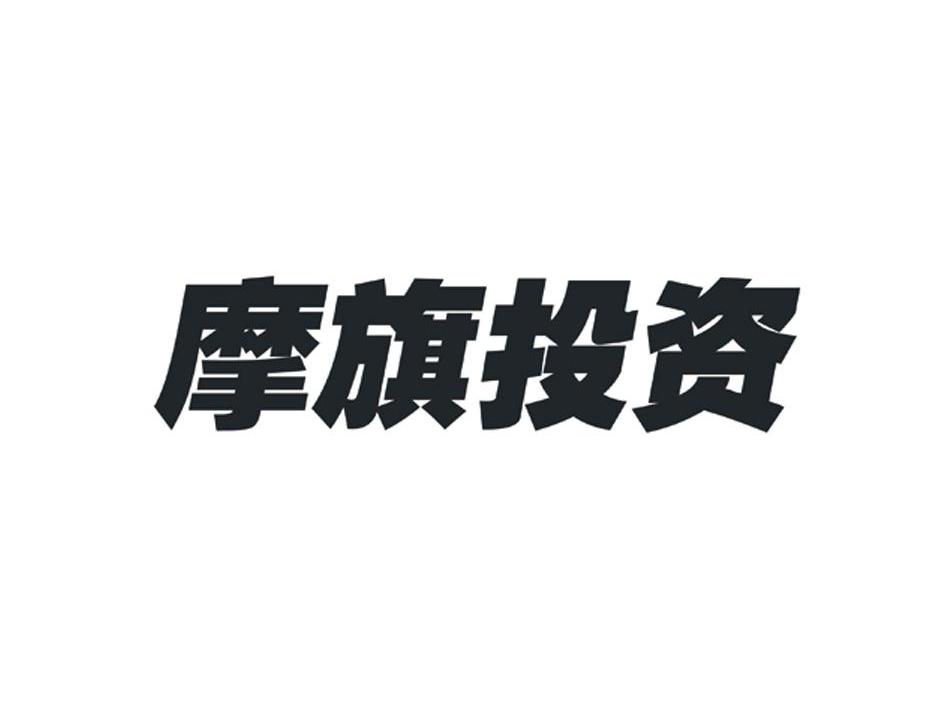 摩旗投资