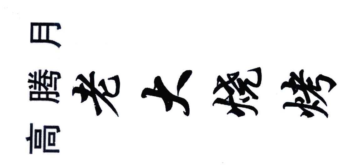 高腾月;老大烧烤