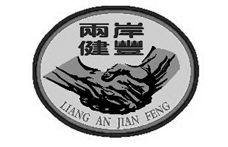 两岸健丰