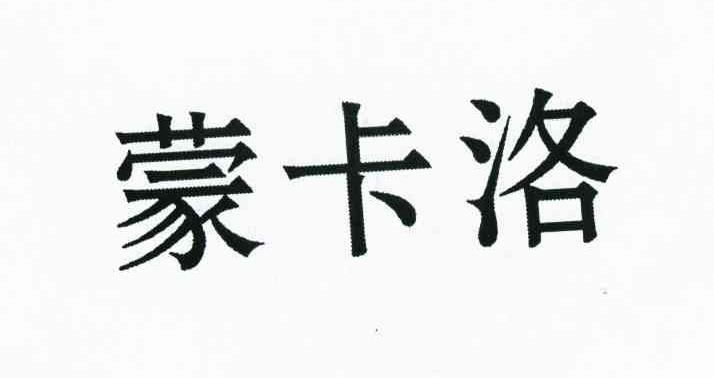 蒙卡洛
