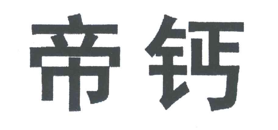 帝