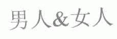 男人&女人