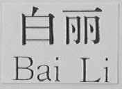白丽