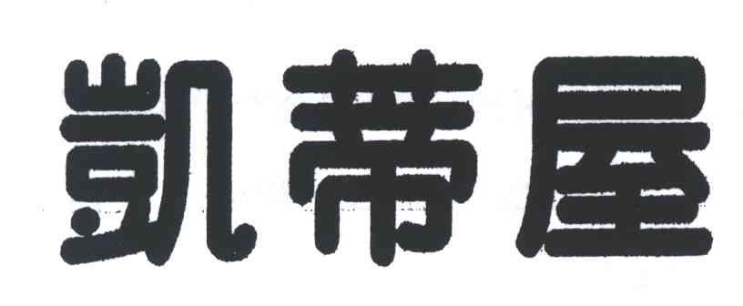 凯蒂屋