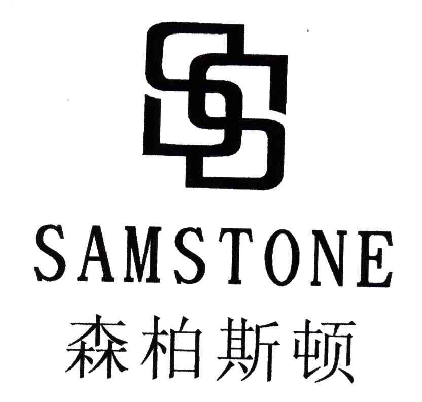 森柏斯顿;SAMSTONE;SS