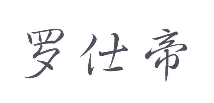 罗仕帝