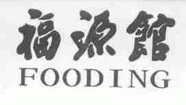 福源馆;FOODING
