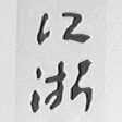 江浙