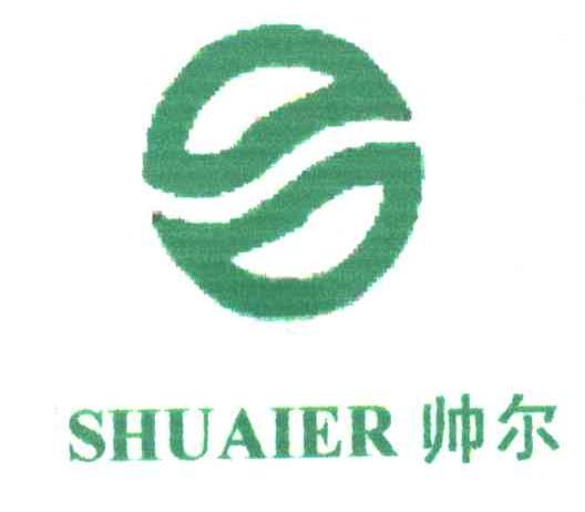 帅尔