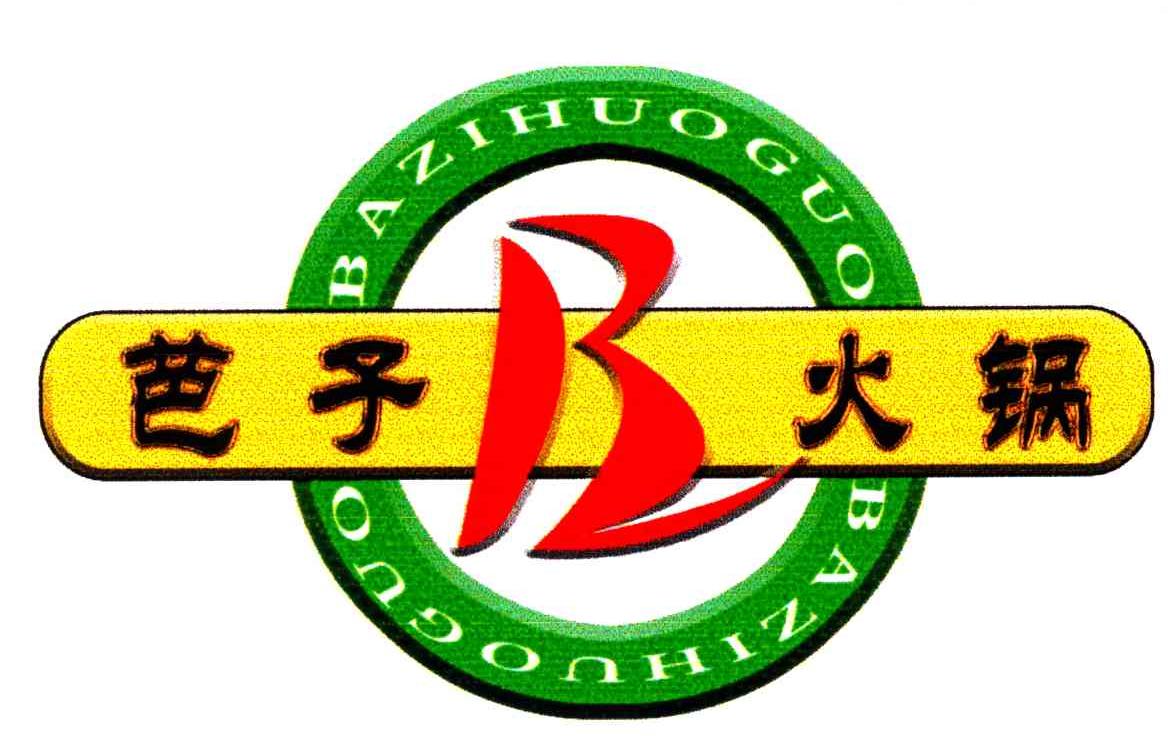 芭子;B