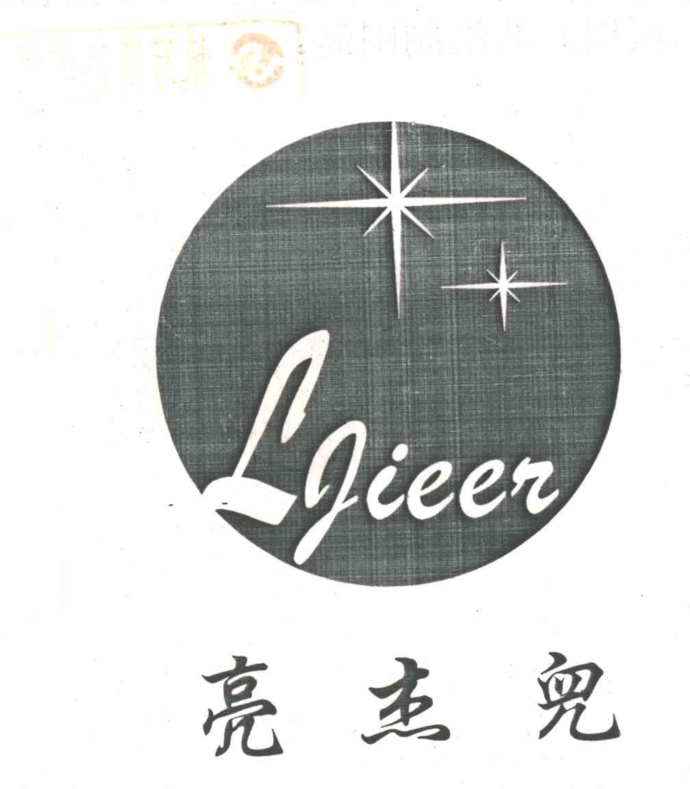 亮杰儿;LJIEER
