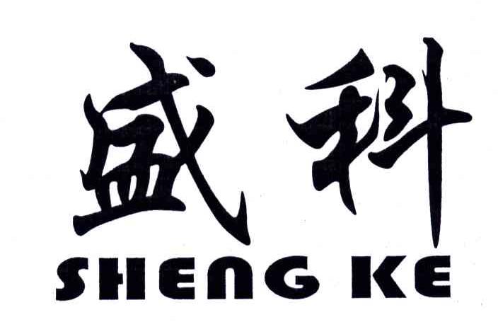 盛科
