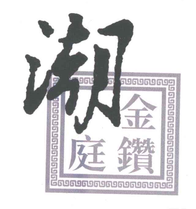 金钻潮庭