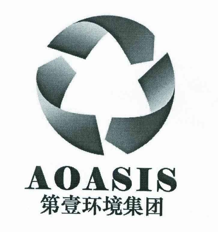 第壹环境集团;AOASIS