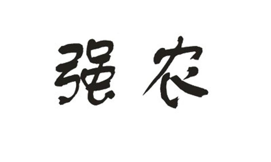 强农