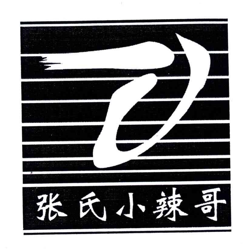 张氏小辣哥