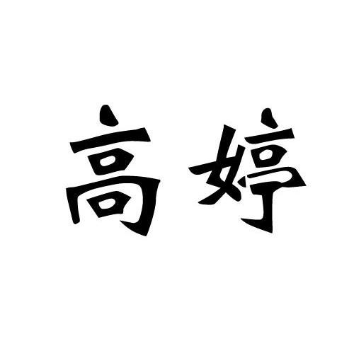 高婷