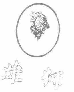 雄狮
