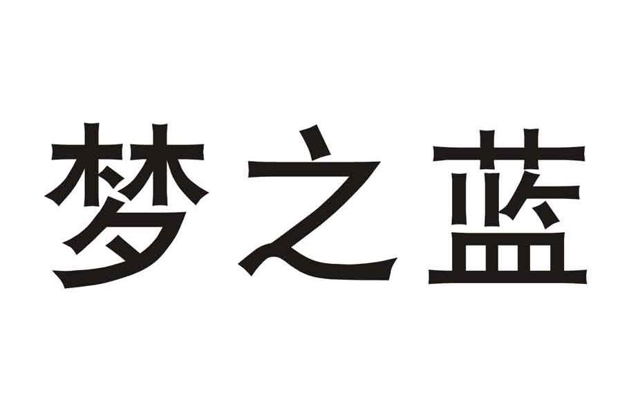 梦之蓝