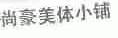 尚豪美体小铺