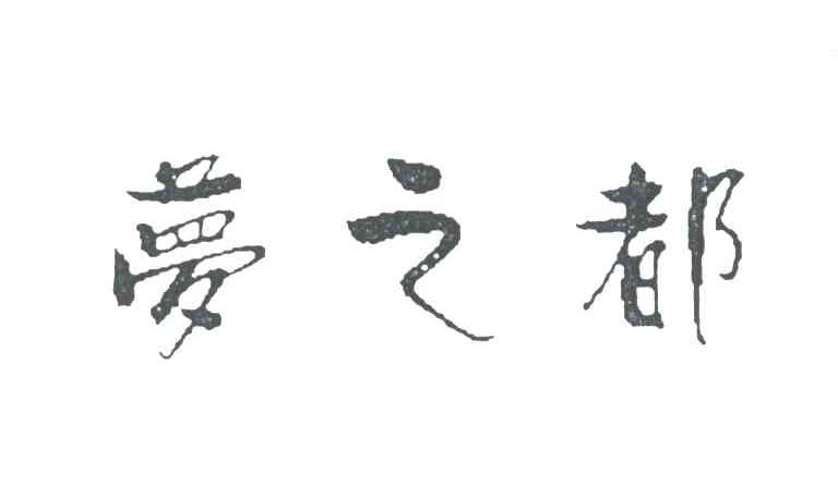 梦之都