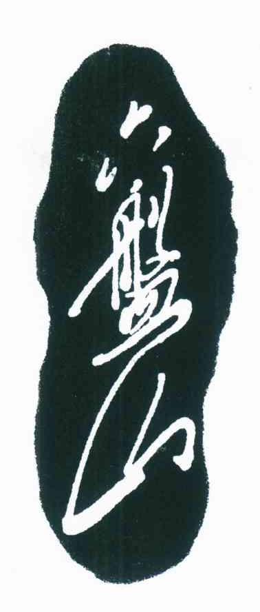 六盘山