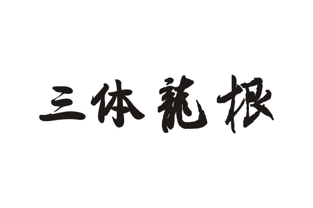 三体龙根