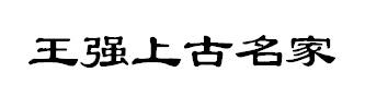 王强上古名家