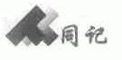 同记