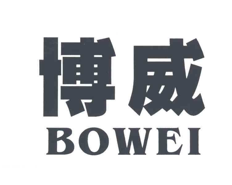 博威