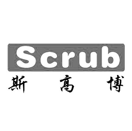 斯高博SCRUB