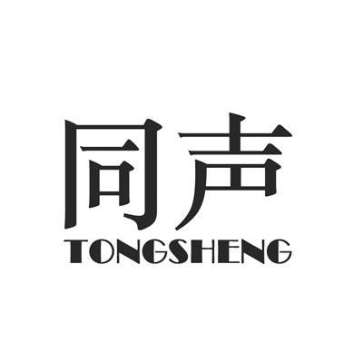 同声