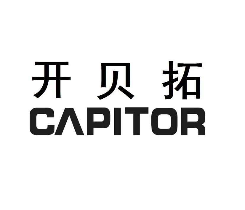 开贝拓 CAPITOR