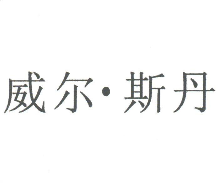 威尔.斯丹