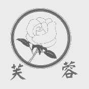 芙蓉