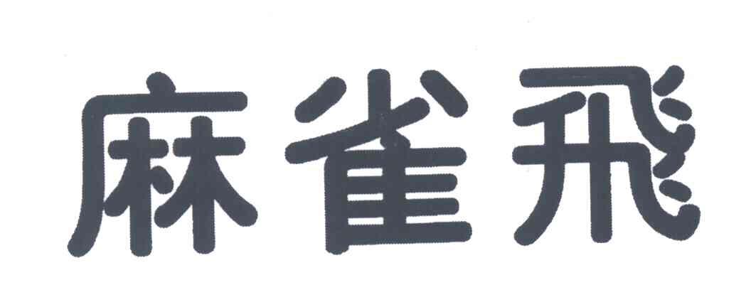 麻雀飞