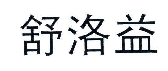 舒洛益