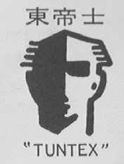 TUNTEX    东帝士